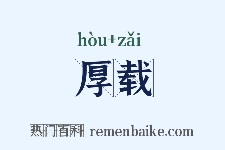 厚载是什么意思的图片
